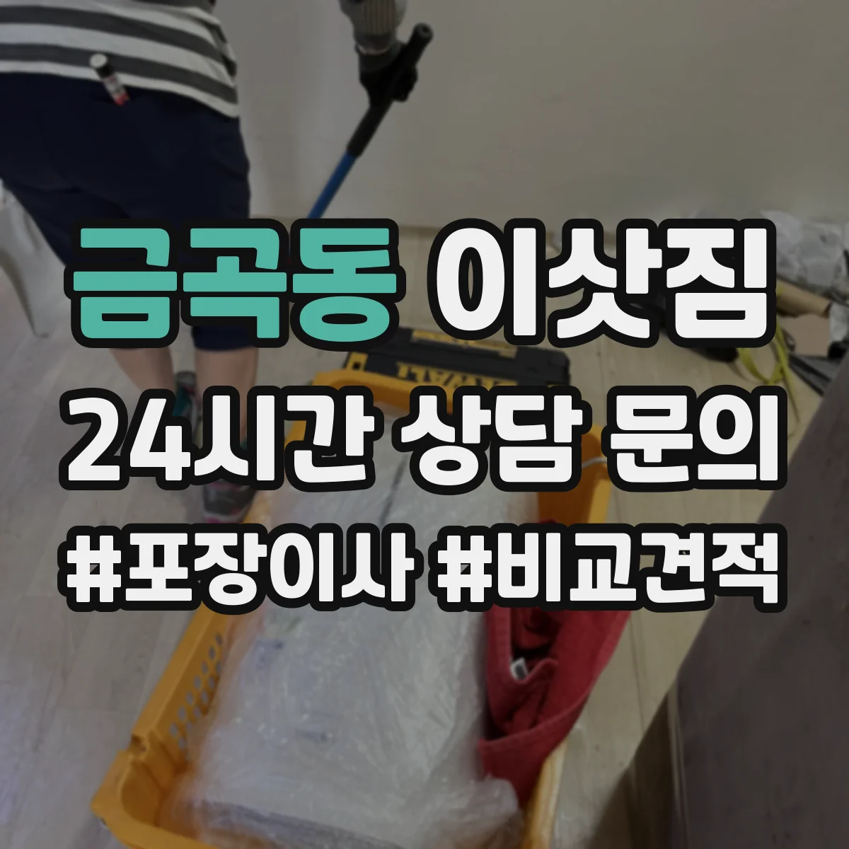 금곡동 이삿짐