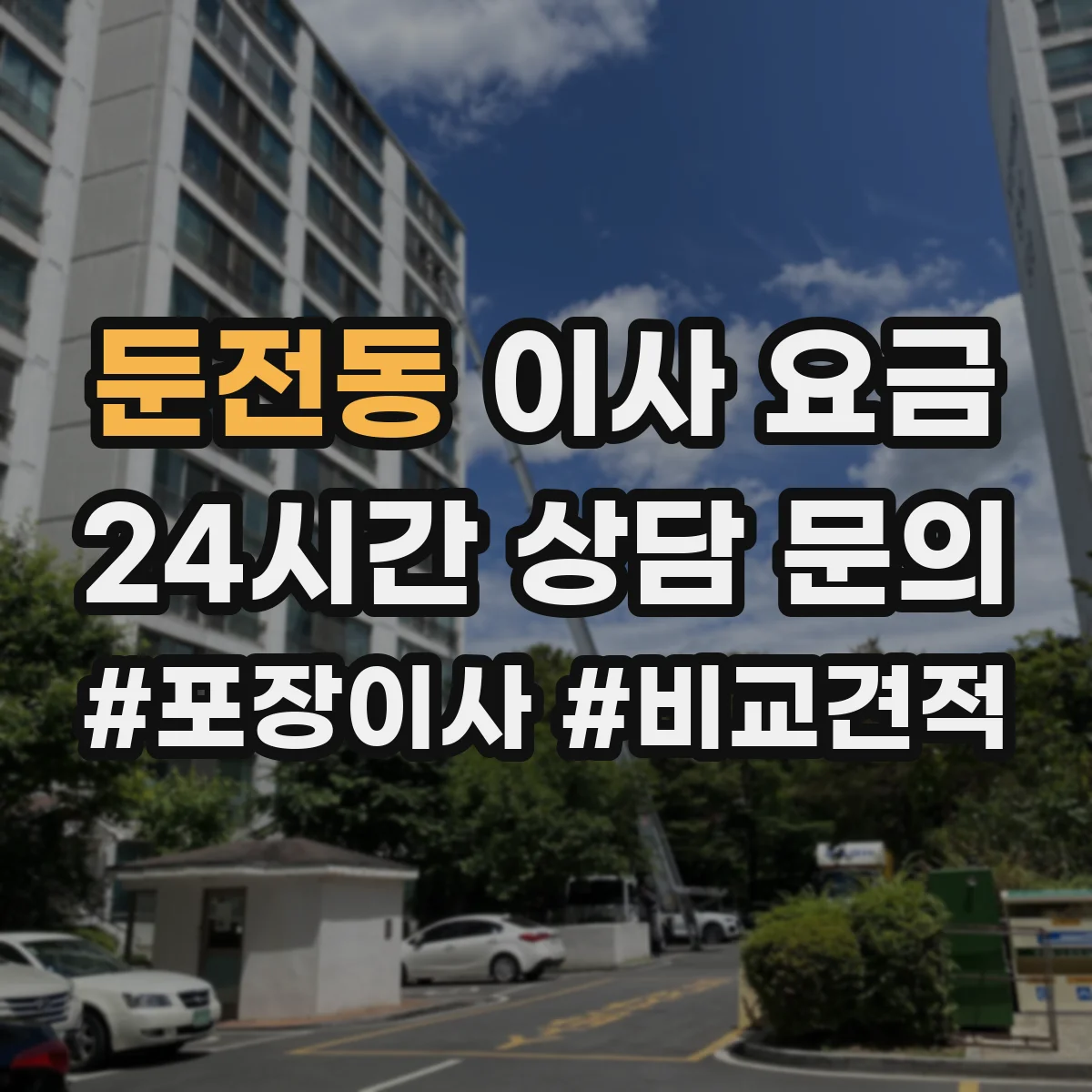 둔전동 이사 요금