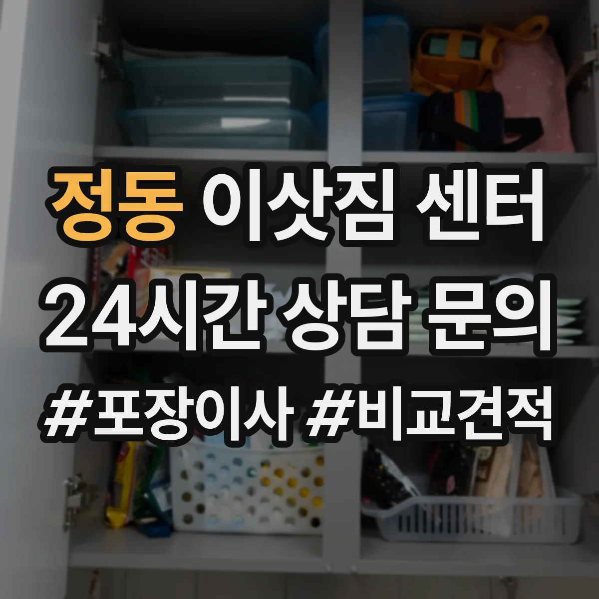 정동 이삿짐 센터