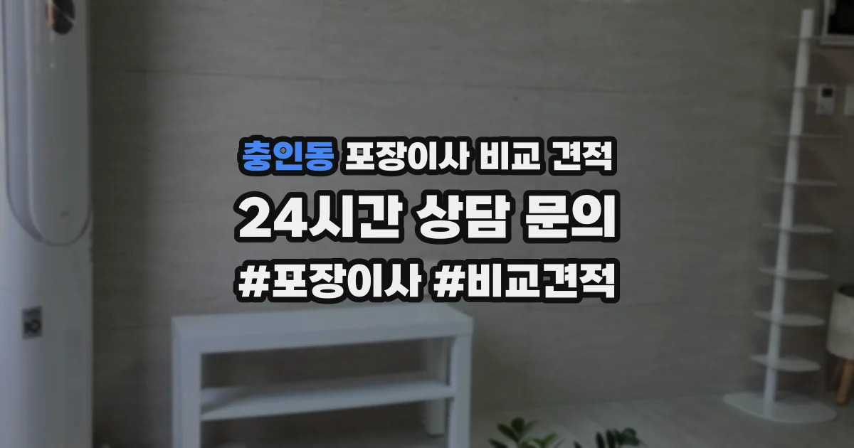 충인동 포장이사 비교 견적