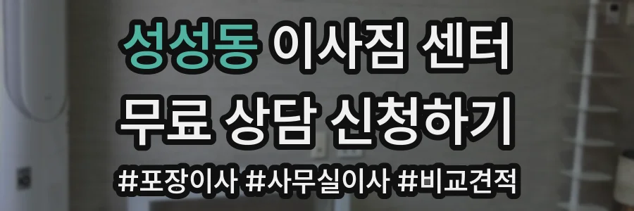 성성동 이사짐 센터