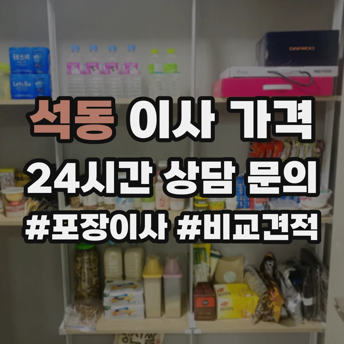 석동 이사 가격