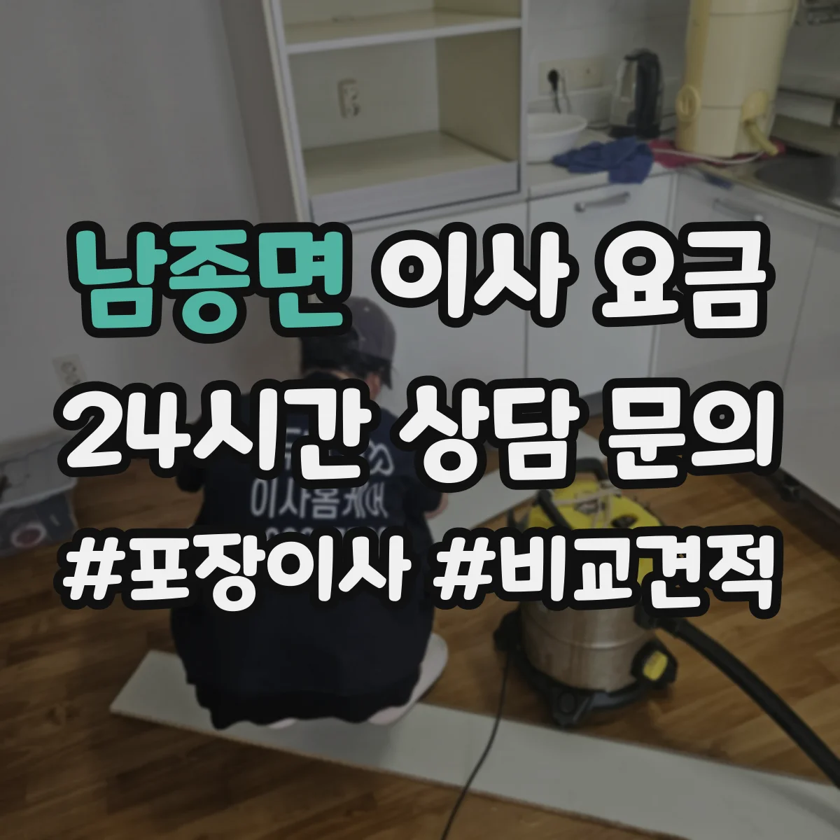 남종면 이사 요금