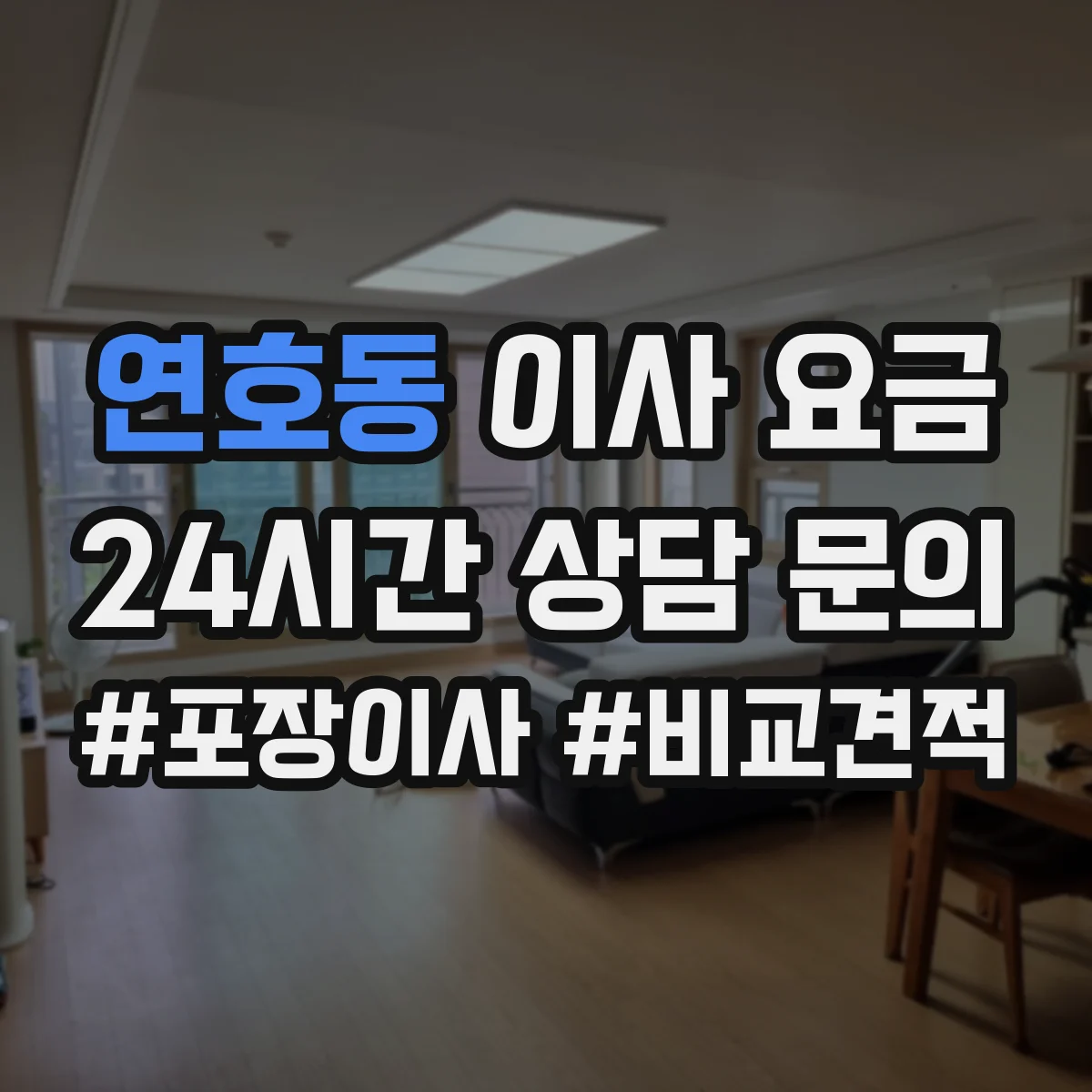 연호동 이사 요금