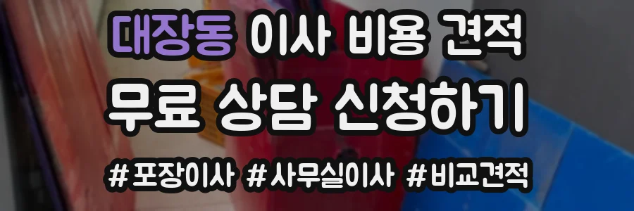 대장동 이사 비용 견적