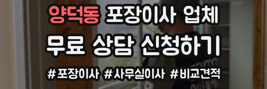 양덕동 포장이사 업체