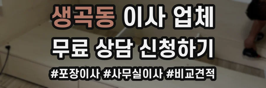 생곡동 이사 업체