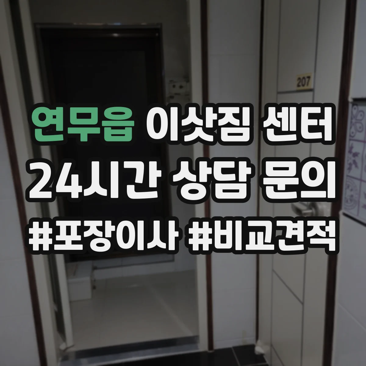 연무읍 이삿짐 센터