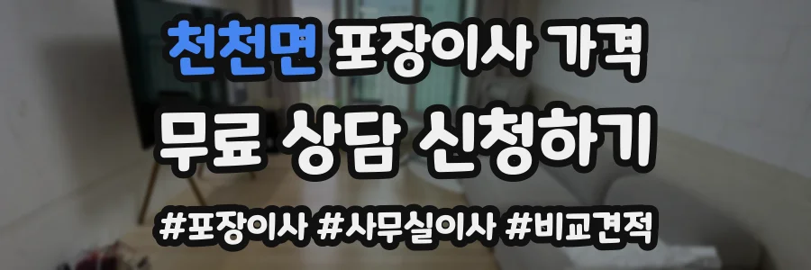 천천면 포장이사 가격