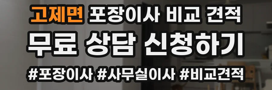 고제면 포장이사 비교 견적