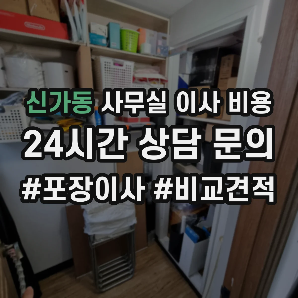 신가동 사무실 이사 비용