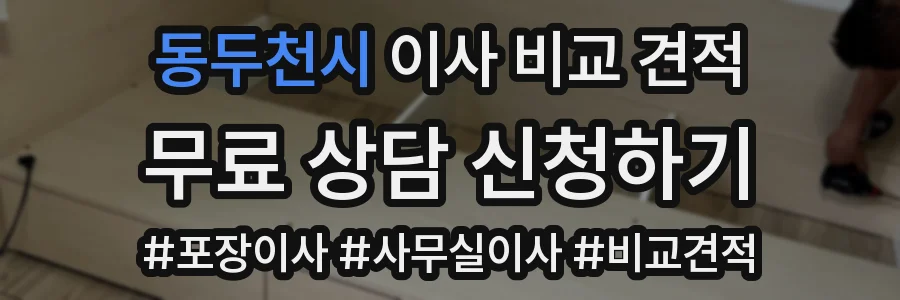 동두천시 이사 비교 견적