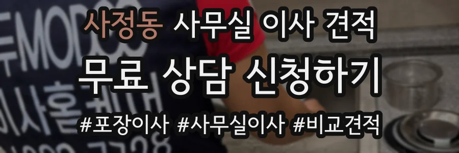 사정동 사무실 이사 견적