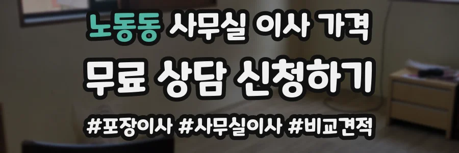 노동동 사무실 이사 가격