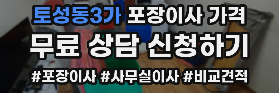토성동3가 포장이사 가격