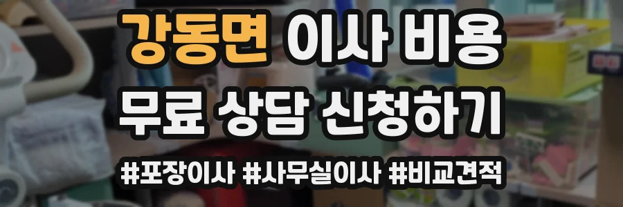 강동면 이사 비용