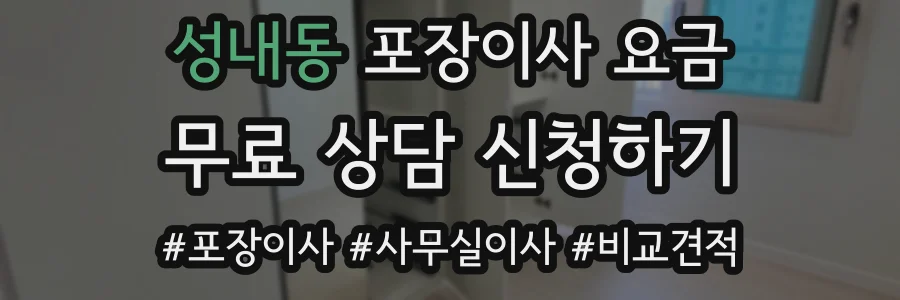 성내동 포장이사 요금