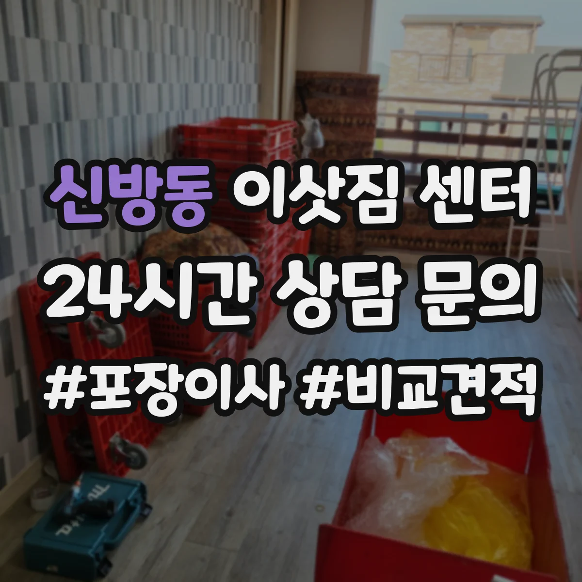 신방동 이삿짐 센터