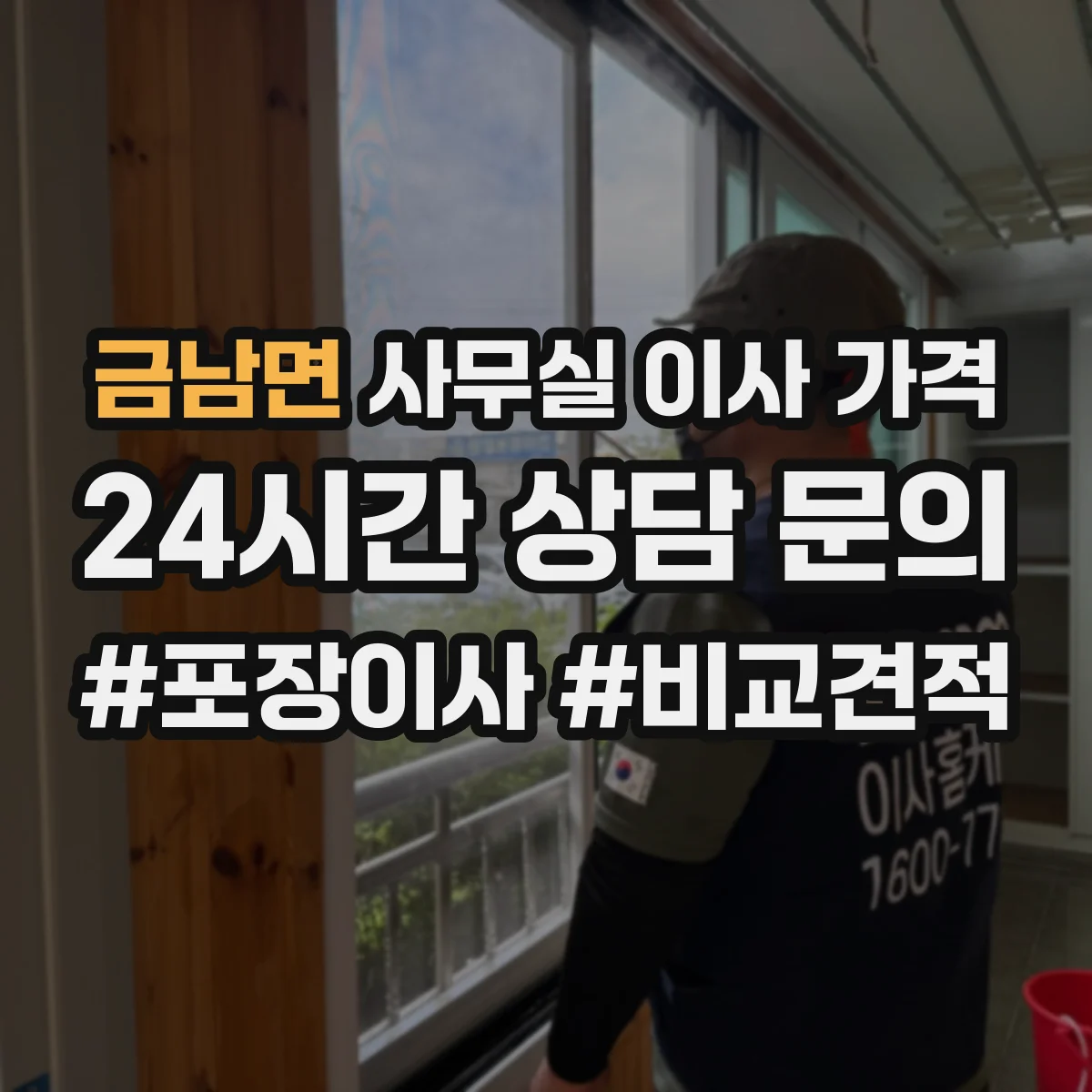 금남면 사무실 이사 가격