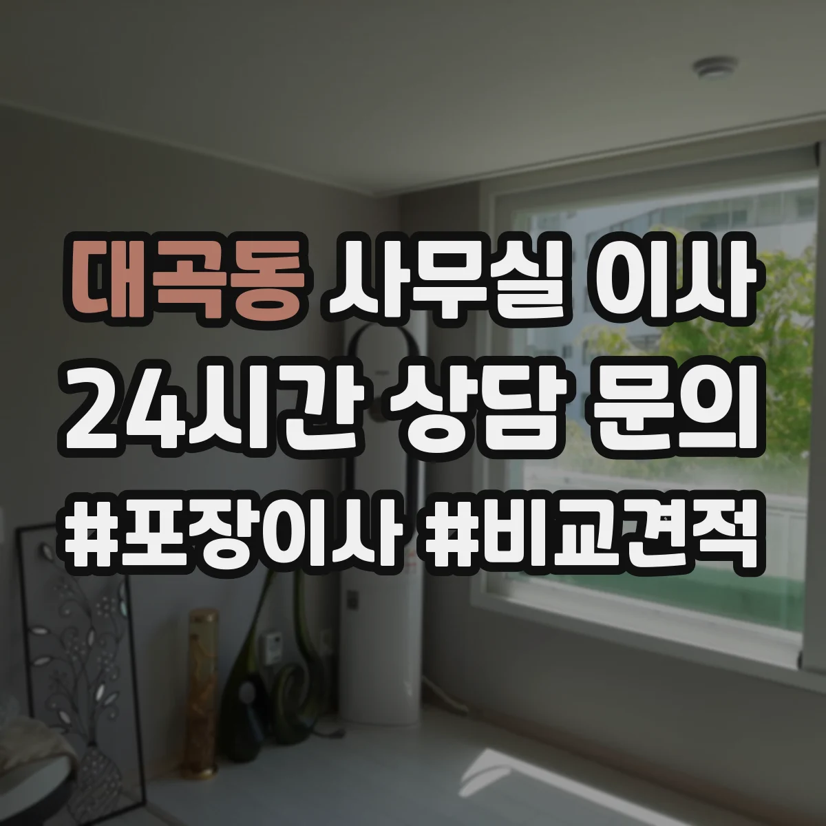 대곡동 사무실 이사