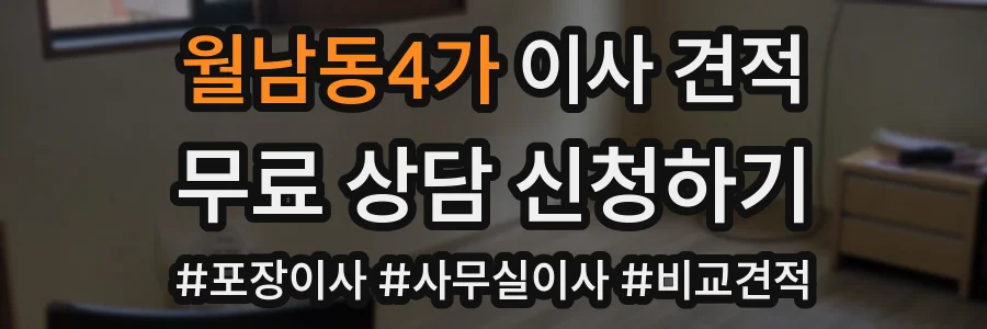 월남동4가 이사 견적