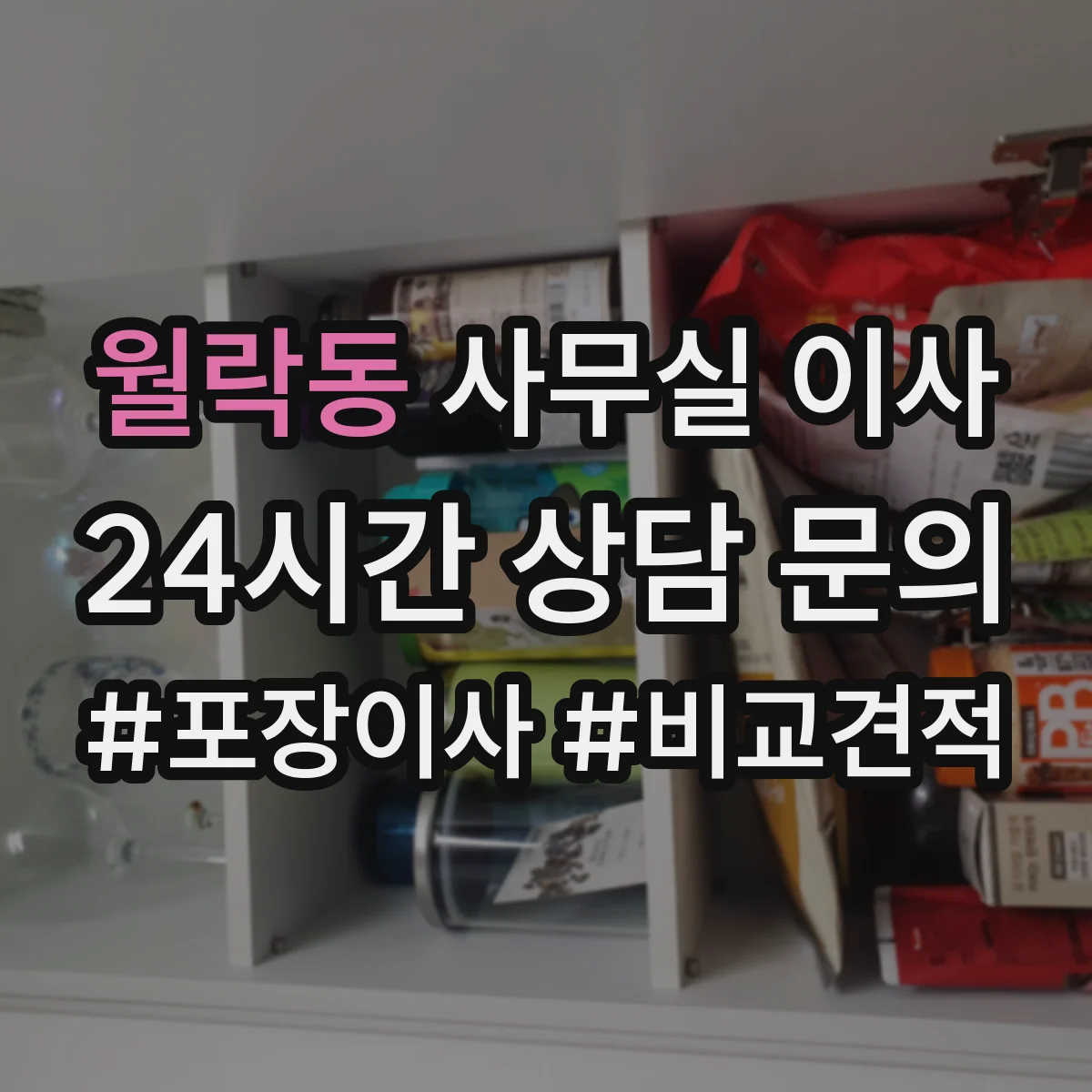 월락동 사무실 이사