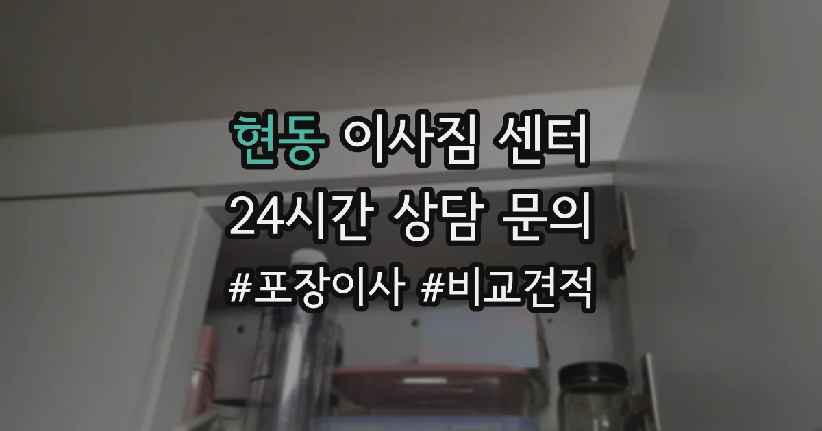 현동 이사짐 센터