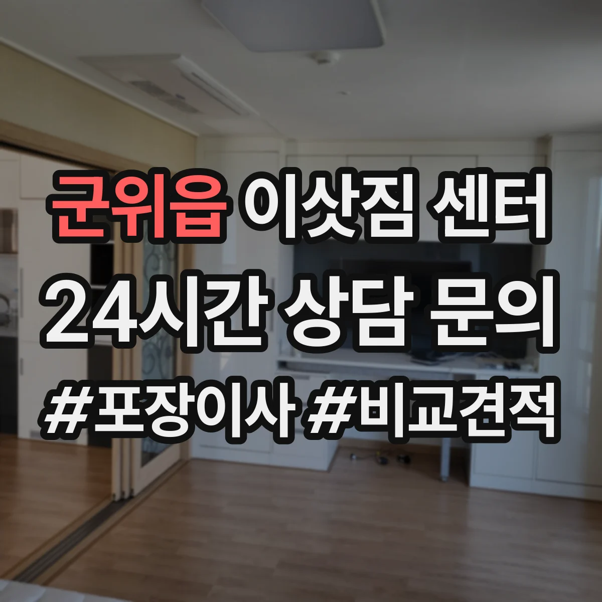 군위읍 이삿짐 센터