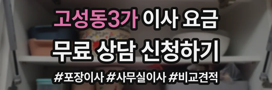 고성동3가 이사 요금