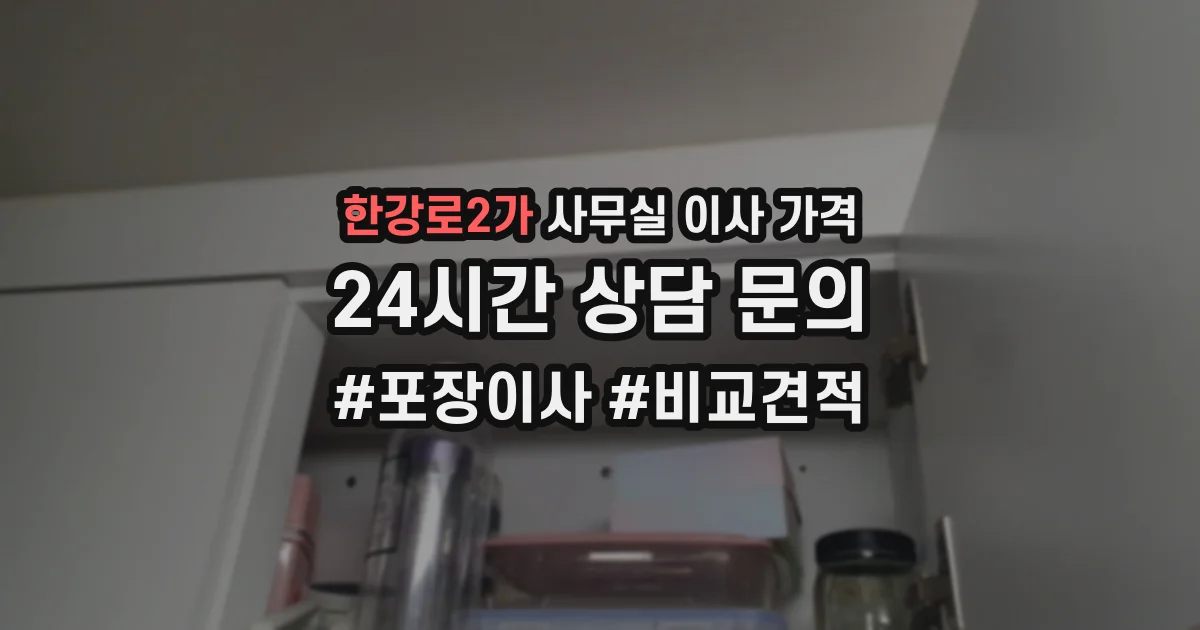 한강로2가 사무실 이사 가격