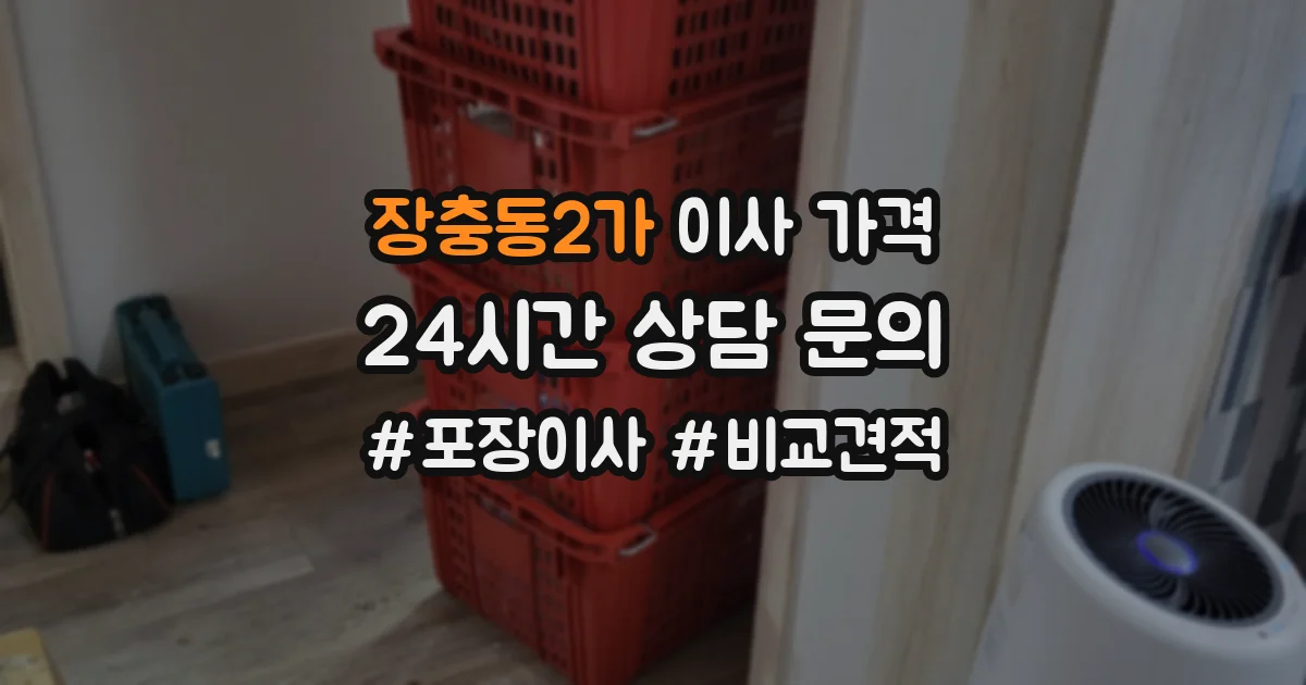 장충동2가 이사 가격