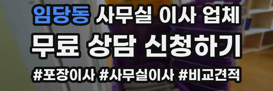 임당동 사무실 이사 업체