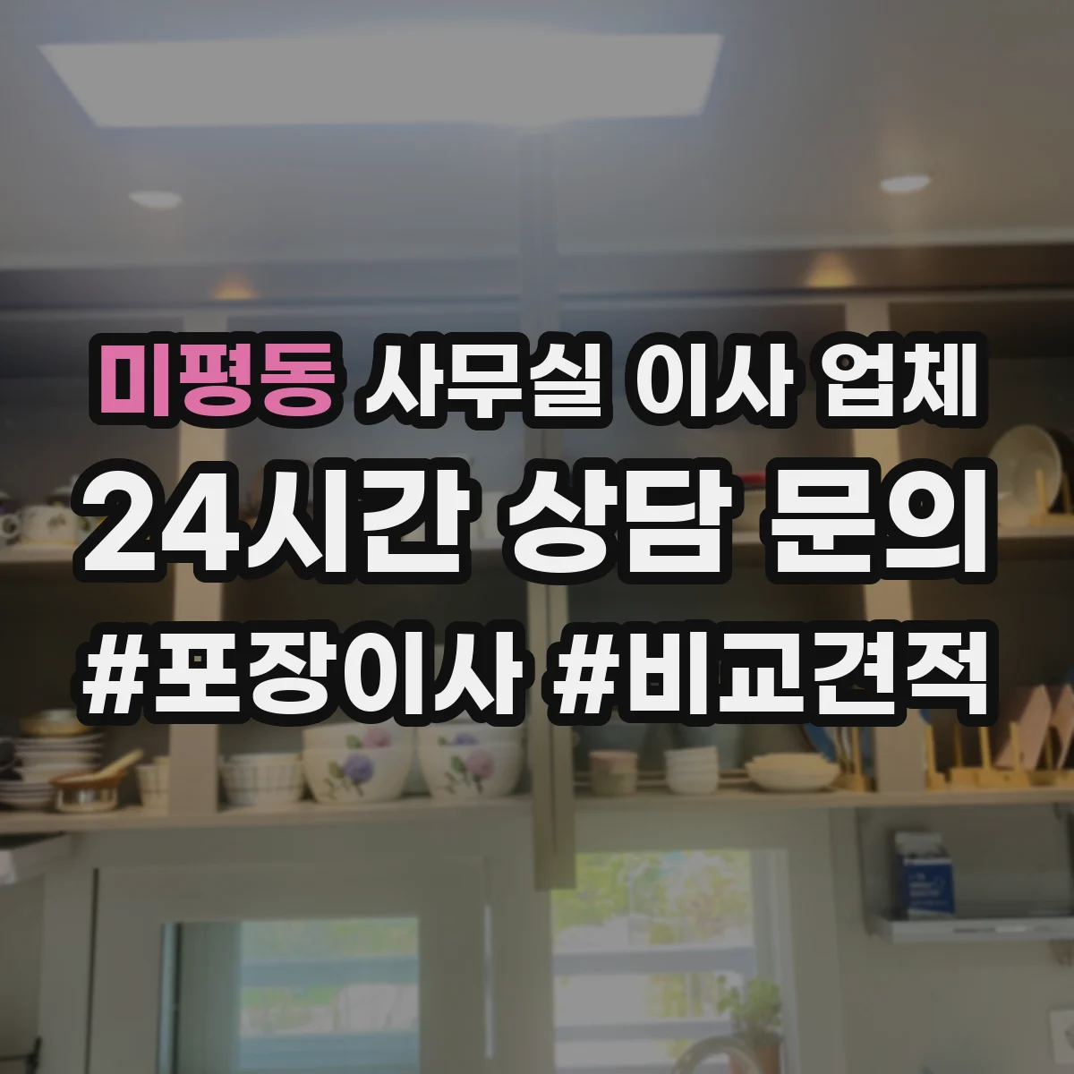 미평동 사무실 이사 업체