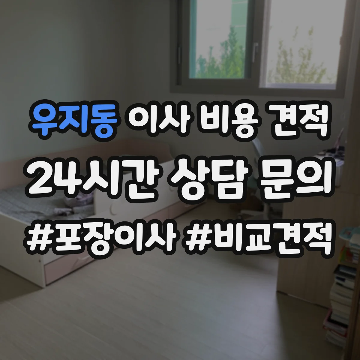 우지동 이사 비용 견적