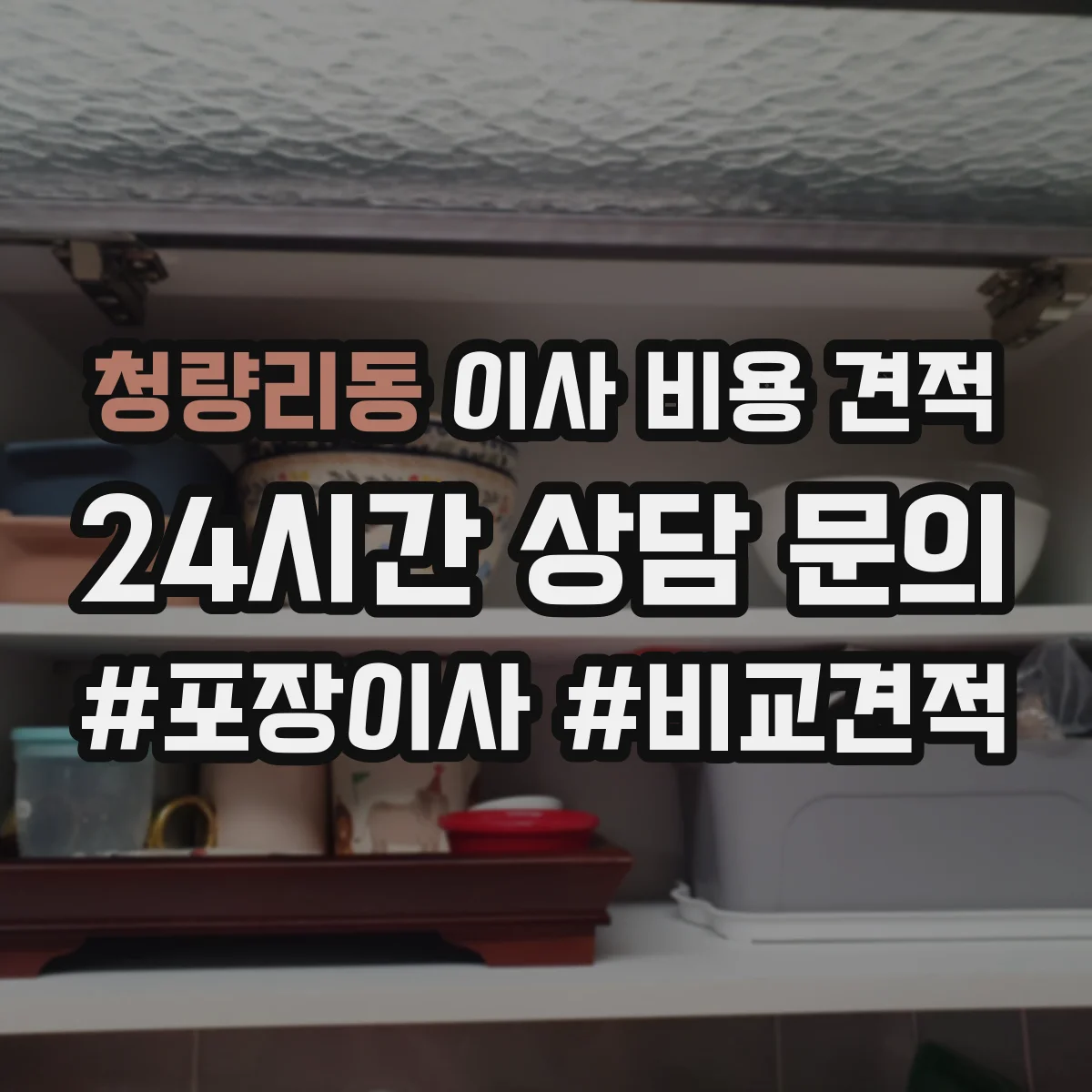 청량리동 이사 비용 견적