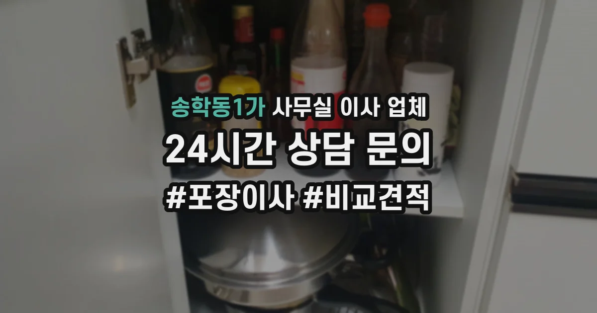 송학동1가 사무실 이사 업체