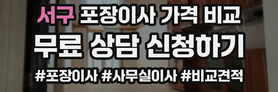 서구 포장이사 가격 비교