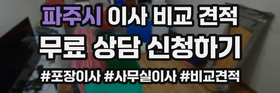 파주시 이사 비교 견적