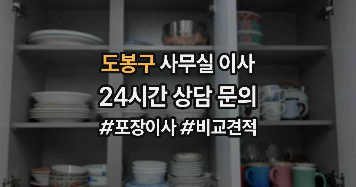 도봉구 사무실 이사