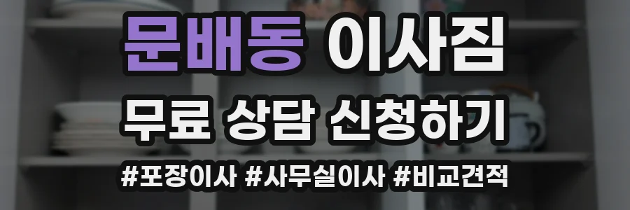 문배동 이사짐