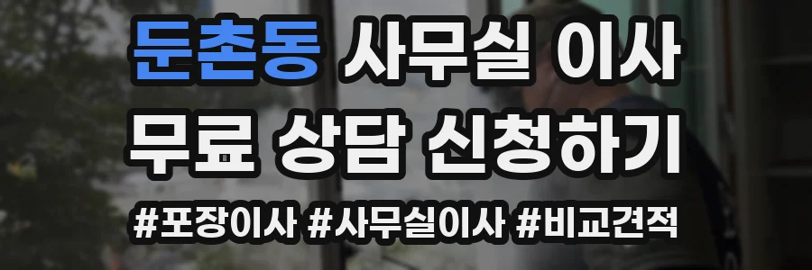 둔촌동 사무실 이사