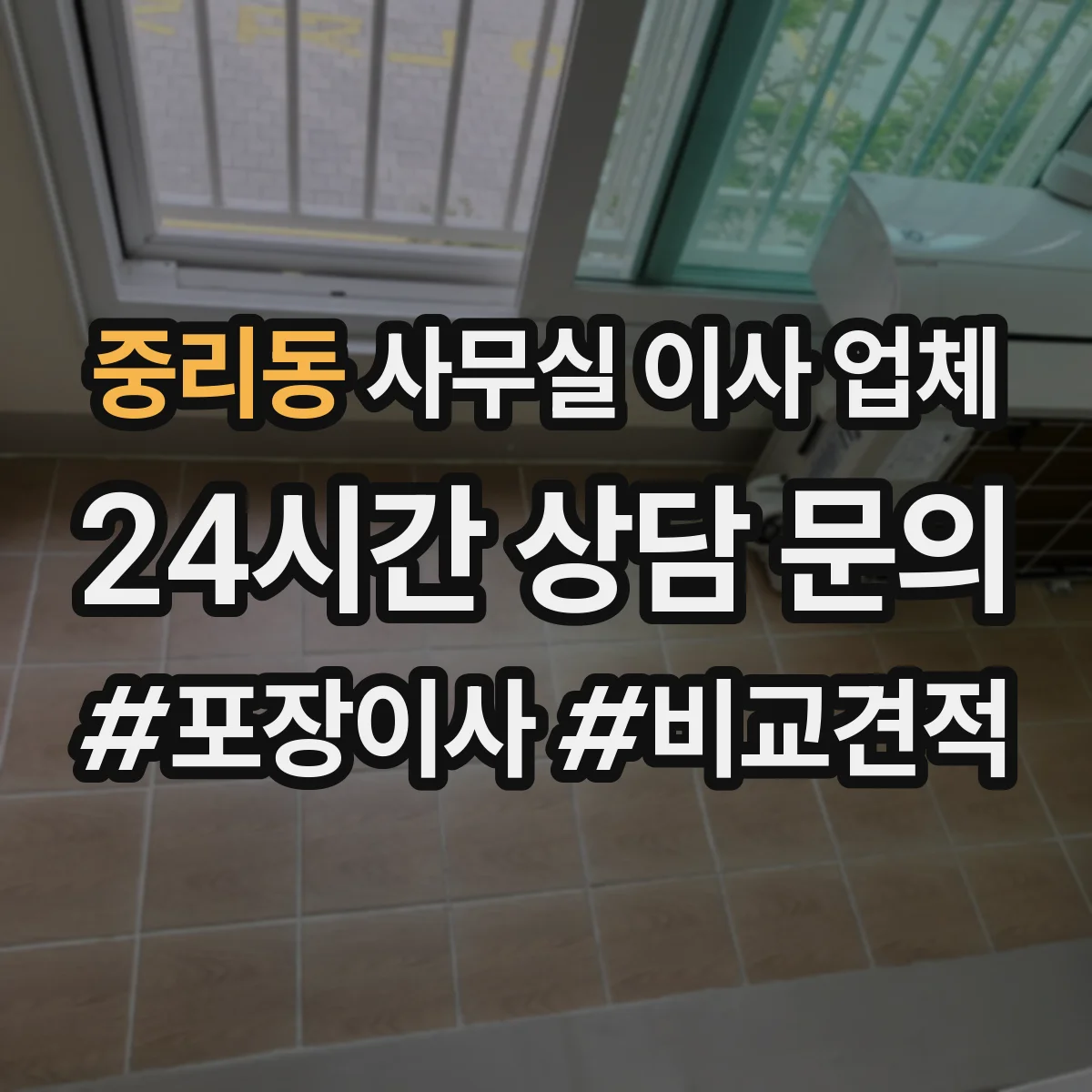중리동 사무실 이사 업체