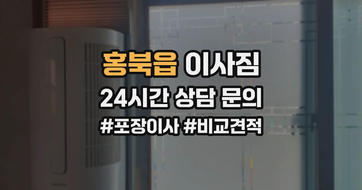 홍북읍 이사짐