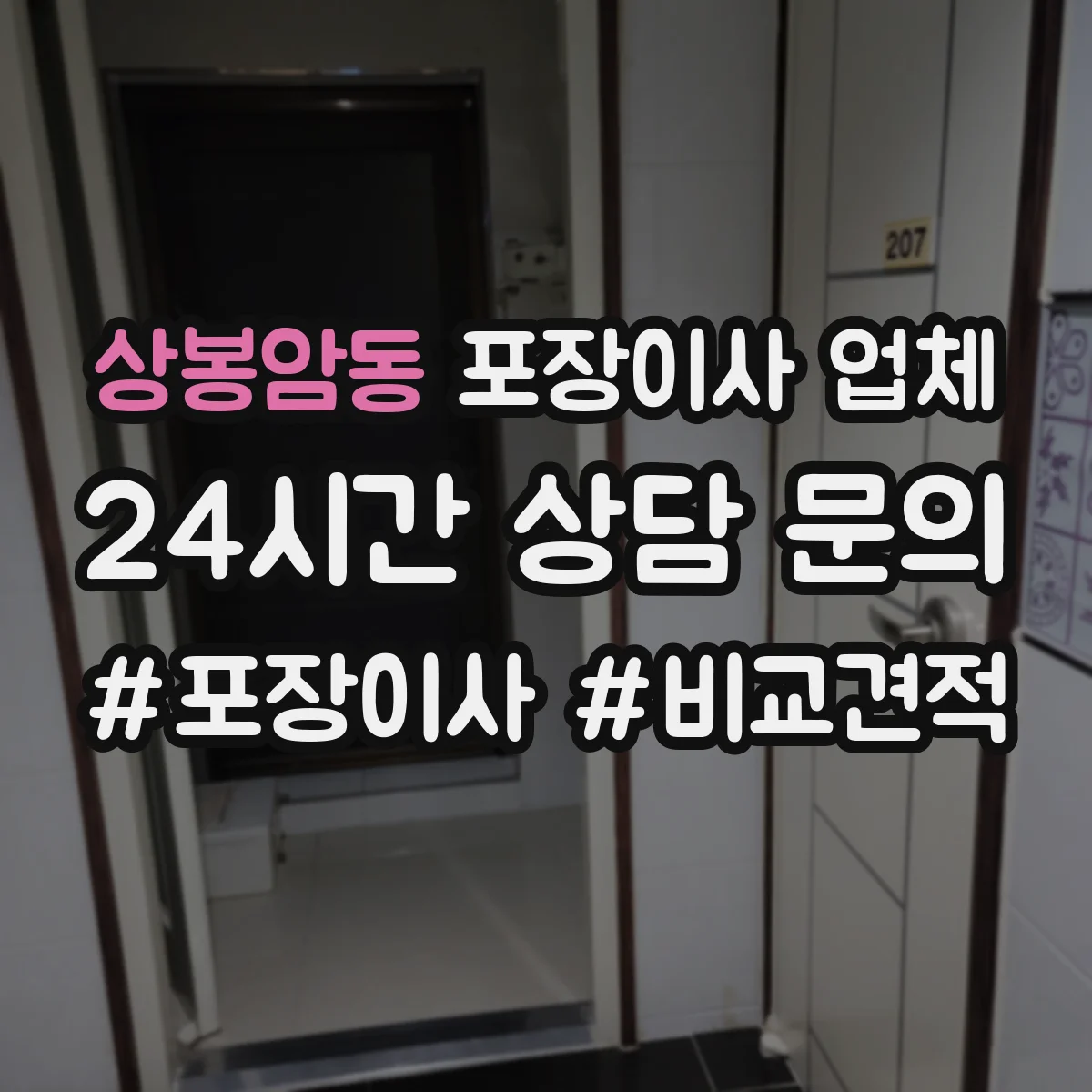 상봉암동 포장이사 업체