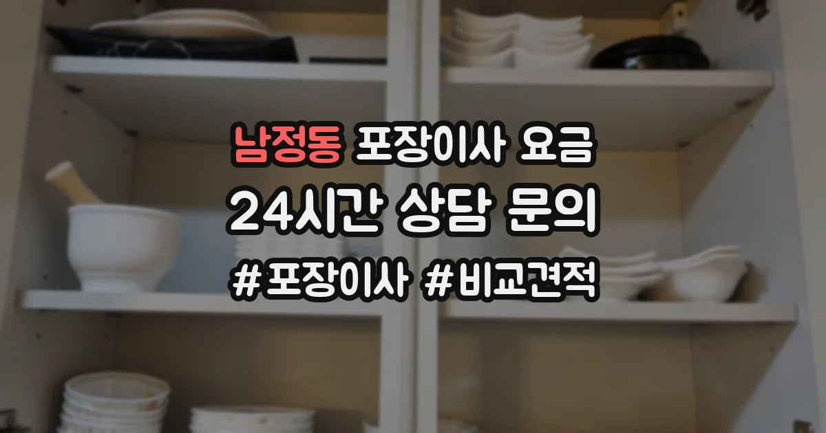 남정동 포장이사 요금