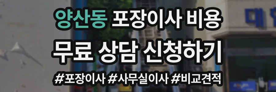 양산동 포장이사 비용