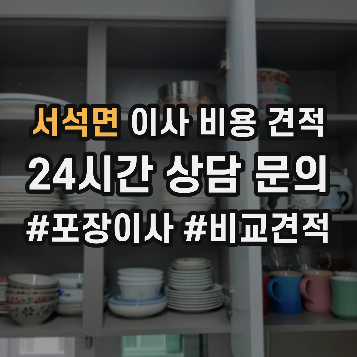서석면 이사 비용 견적
