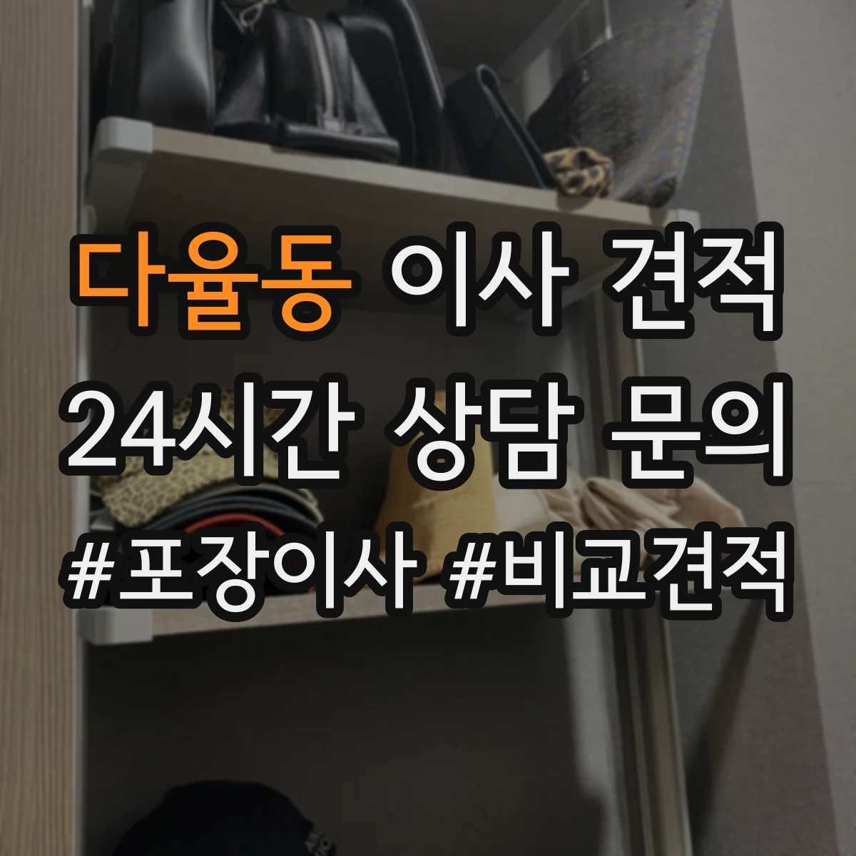 다율동 이사 견적