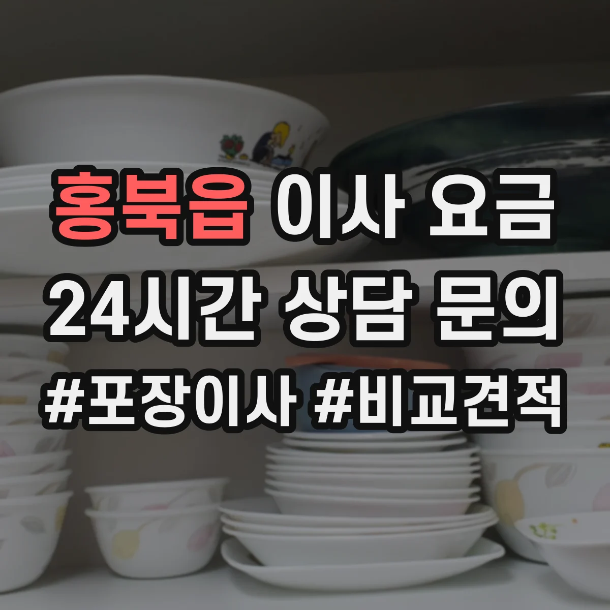 홍북읍 이사 요금