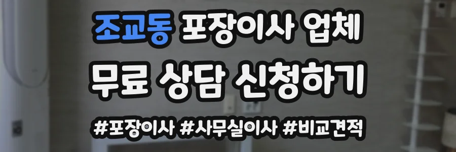 조교동 포장이사 업체
